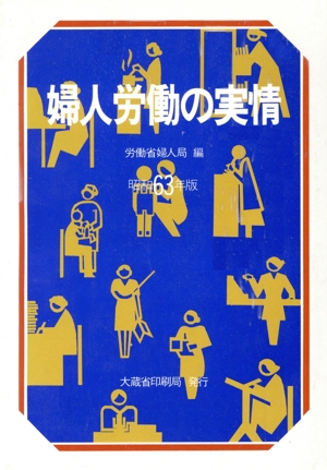 婦人労働の実情(昭和63年版)