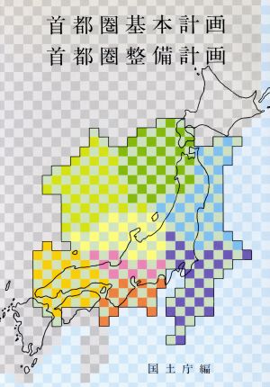 首都圏基本計画・首都圏整備計画