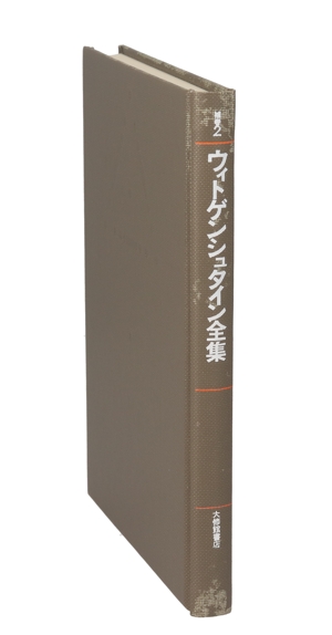 心理学の哲学(2) ウィトゲンシュタイン全集補巻2