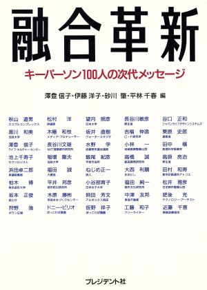 融合革新 キーパーソン100人の次代メッセージ