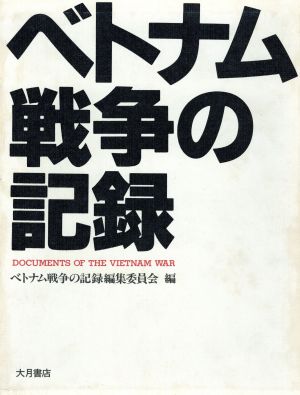 ベトナム戦争の記録