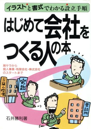 はじめて会社をつくる人の本 イラストと書式でわかる設立手順 アスカビジネス