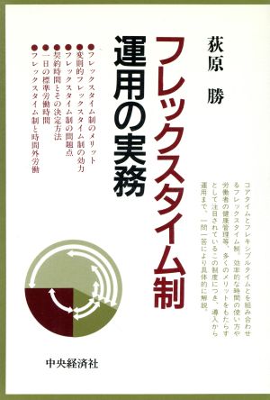 フレックスタイム制運用の実務