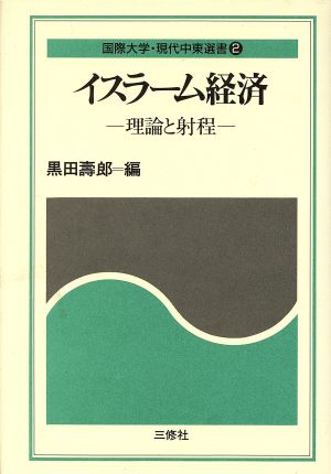 イスラーム経済 理論と射程 現代中東選書2