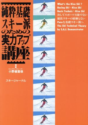 純粋基礎スキー派のための実力アップ講座