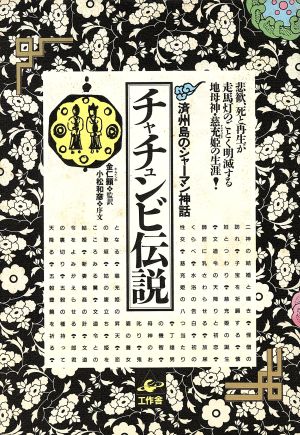 チャチュンビ伝説 済州島のシャーマン神話