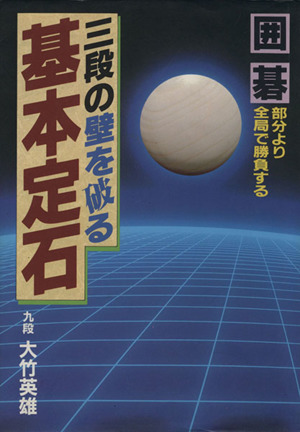 囲碁 三段の壁を破る基本定石 部分より全局で勝負する ai・books