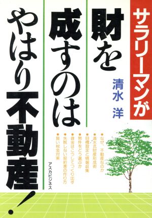 サラリーマンが財を成すのはやはり不動産アスカビジネス