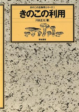 きのこの利用 きのこの生物学シリーズ1