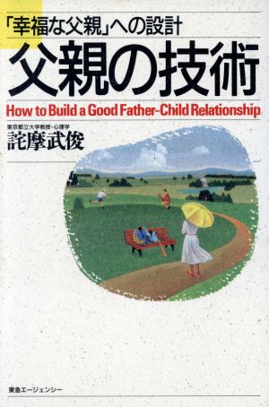 父親の技術「幸福な父親」への設計