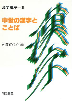 中世の漢字とことば 漢字講座第6巻