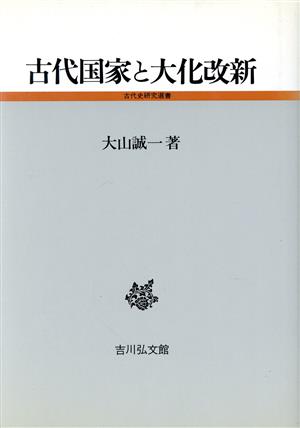 古代国家と大化改新 古代史研究選書