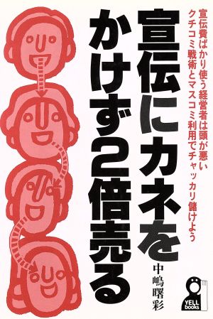 宣伝にカネをかけず2倍売る