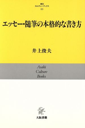 エッセー・随筆の本格的な書き方 朝日カルチャーブックス83