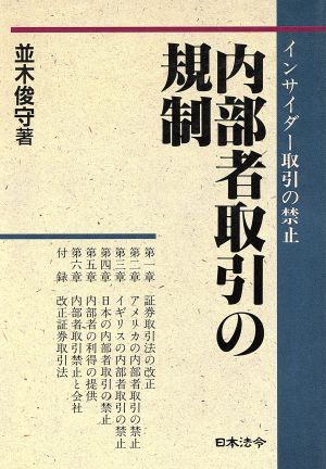 内部者取引の規制 インサイダー取引の禁止