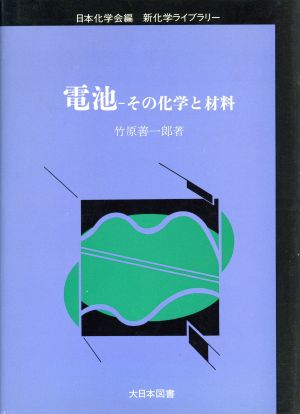 電池 その化学と材料 新化学ライブラリー