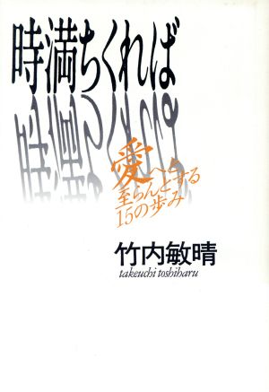 時満ちくれば 「愛」へと至らんとする15の歩み