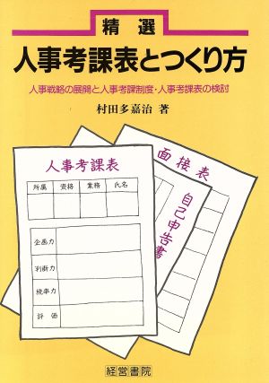 精選 人事考課表とつくり方 人事戦略の展開と人事考課制度・人事考課表の検討