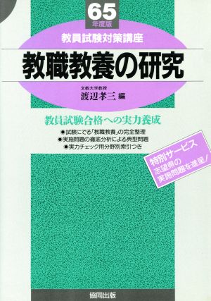 教職教養の研究(65年度版) 教員試験対策講座1