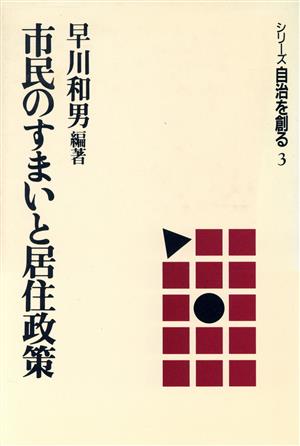 市民のすまいと居住政策 シリーズ自治を創る3