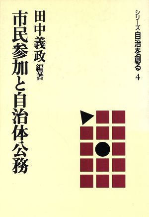 市民参加と自治体公務 シリーズ自治を創る4