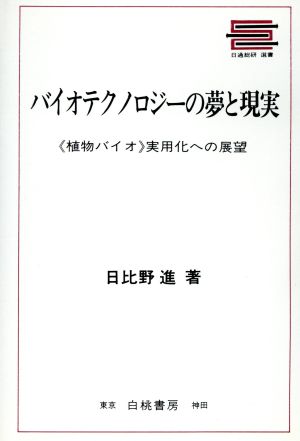 バイオテクノロジーの夢と現実 「植物バイオ」実用化への展望 日通総研選書