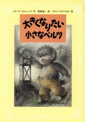 大きくなりたい小さなペルツ 世界の子どもライブラリー