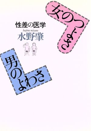 女のつよさ男のよわさ 性差の医学