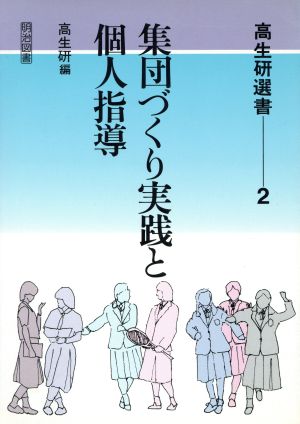 集団づくり実践と個人指導 高生研選書2