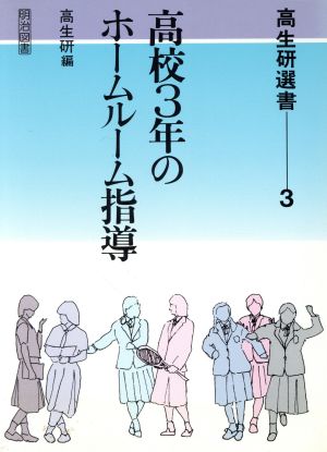 高校3年のホームルーム指導 高生研選書3