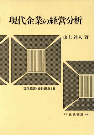 現代企業の経営分析 現代経営・会計選集15