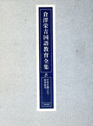 学習者側に立つ教材研究 倉沢栄吉国語教育全集8