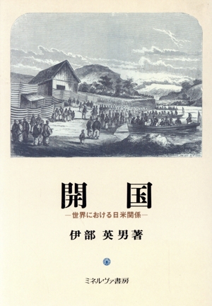 開国 世界における日米関係