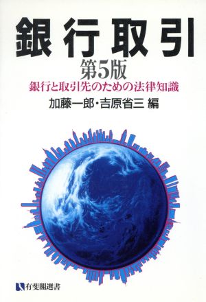 銀行取引 第5版 銀行と取引先のための法律知識 有斐閣選書1