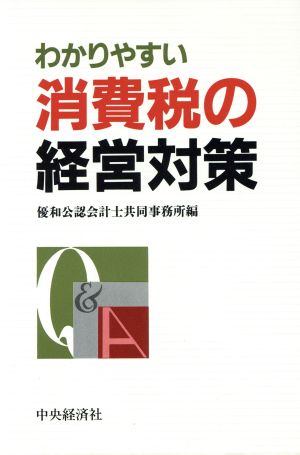 わかりやすい消費税の経営対策