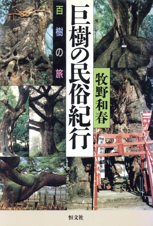 巨樹の民俗紀行 百樹の旅