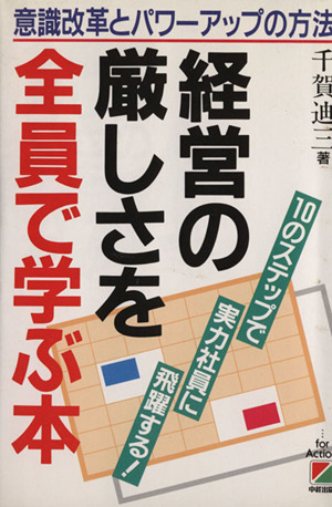 経営の厳しさを全員で学ぶ本 意識改革とパワーアップの方法