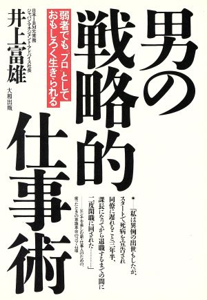 男の戦略的仕事術 弱者でも“プロ