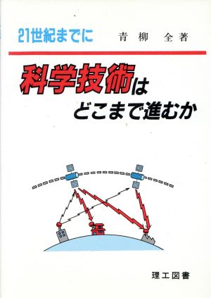 21世紀までに科学技術はどこまで進むか