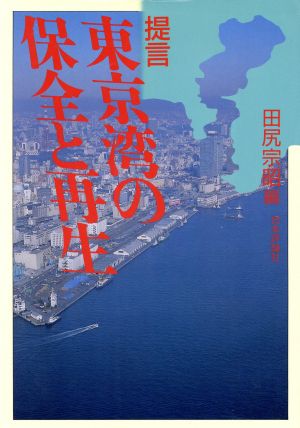 提言・東京湾の保全と再生