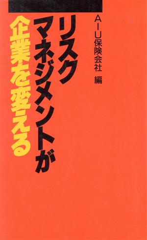 リスク・マネジメントが企業を変える