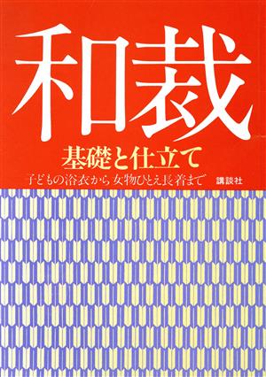 和裁 基礎と仕立て 子どもの浴衣から女物ひとえ長着まで