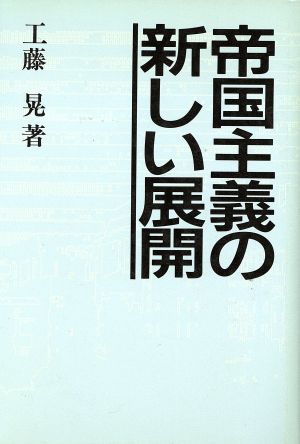 帝国主義の新しい展開