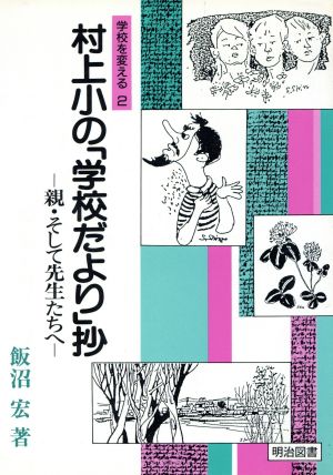 村上小の「学校だより」抄 親・そして先生たちへ 学校を変える2