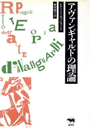 アヴァンギャルドの理論