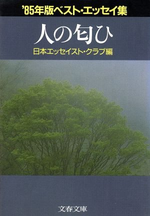 人の匂ひ('85年版) ベスト・エッセイ集 文春文庫