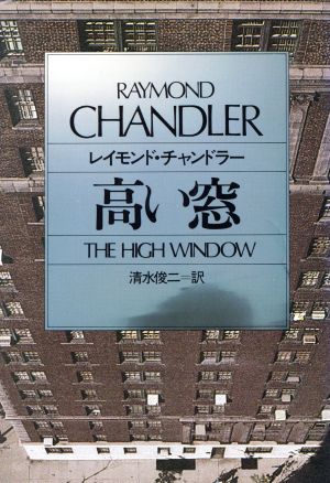 高い窓ハヤカワ・ミステリ文庫