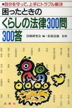 困ったときのくらしの法律300問300答