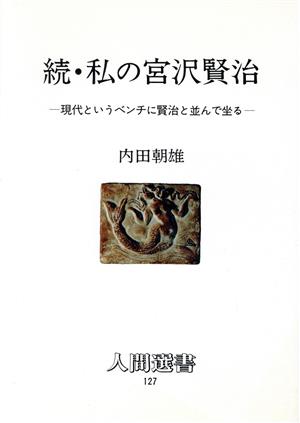 続・私の宮沢賢治 現代というベンチに賢治と並んで坐る 人間選書127