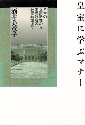 皇室に学ぶマナー 日常の立居振舞から国際社会の社交知識まで